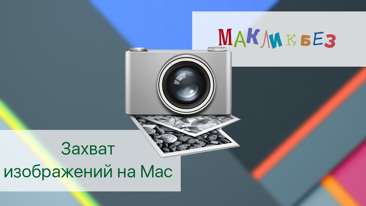 Захват изображений в Mac OS / Image capture (МакЛикбез)