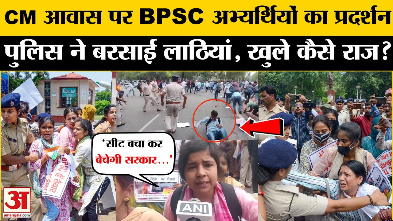 BPSC TRE-3 अभ्यर्थियों का Patna में CM आवास के बाहर प्रदर्शन, पुलिस ने जमकर बरसाई लाठियां | Bihar