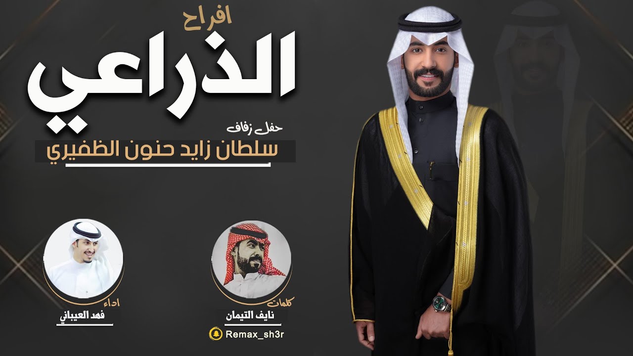 افراح الذراعي | حفل سلطان زايد حنون الظفيري | كلمات نايف التيمان | اداء فهد العيباني