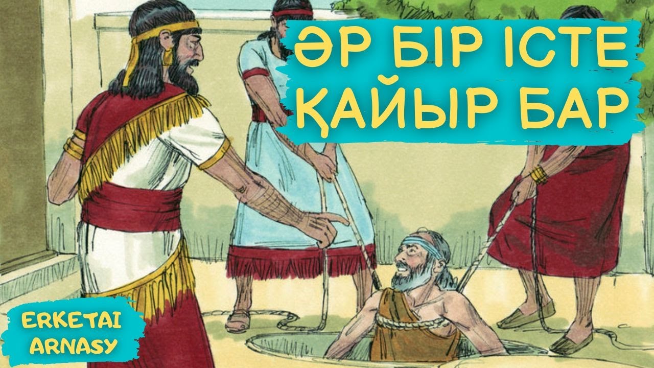 Әр істе бір қайыр бар