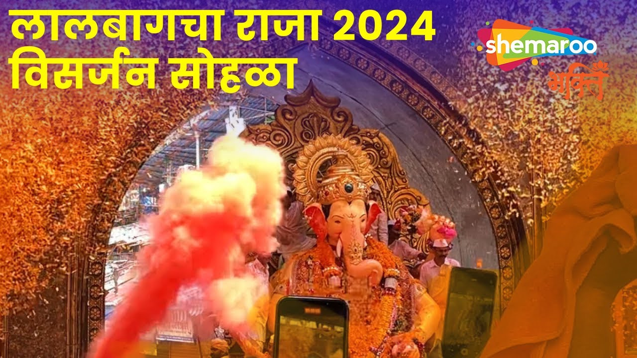 लालबागचा राजा विसर्जन सोहळा | Lalbaugcha Raja LIVE | Mumbai Ganpati Visarjan LIVE