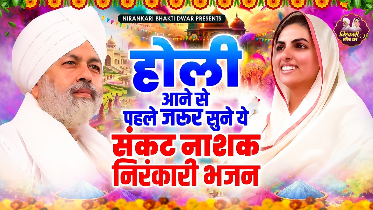 होली आने से पहले सुने ये संकट नाशक निरंकारी भजन | Nirankari Bhajan | Nirankari