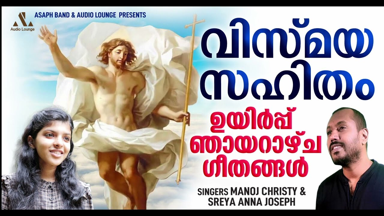 VISMAYA SAHITHAM | CHRISTIAN DEVOTIONAL | MANOJ CHRISTY| SREYA ANNA JOSEPH