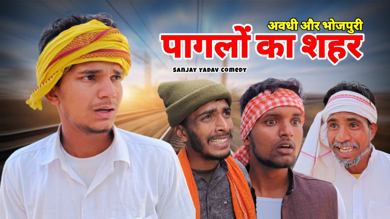 पागलों का शहर | पार्ट 2 | अवधी और भोजपुरी | Sanjay Yadav Comedy