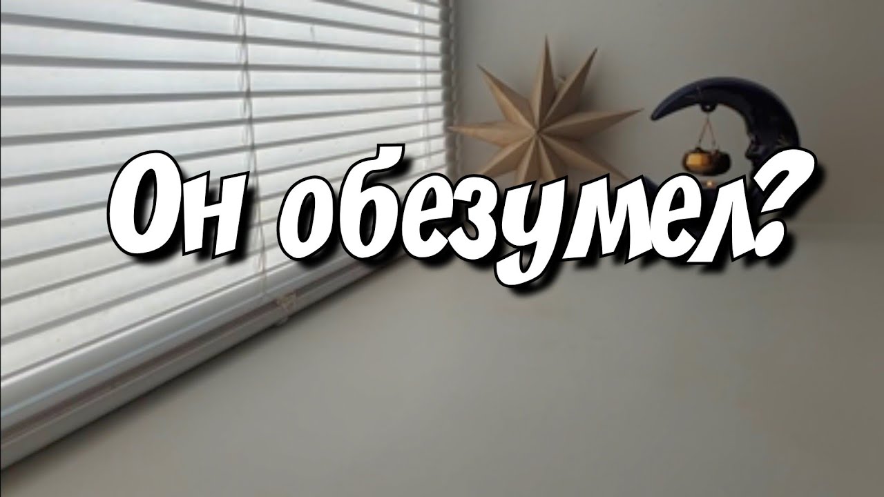 Какие Мысли о Вас сводят Его с ума💯 таро расклад
