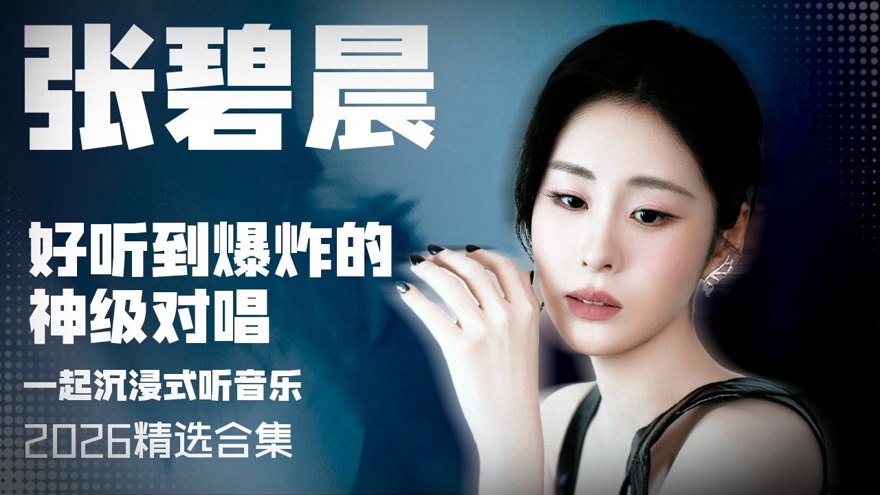 【张碧晨2026音乐集】实力唱将张碧晨2026年好听到爆炸的神级对唱 安静听歌 | 张碧晨资讯站