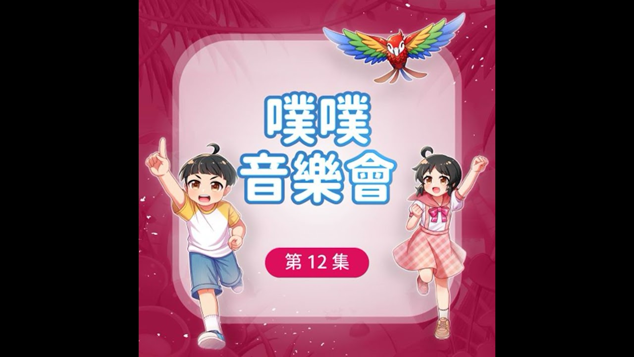 【飛翔吧！派派】噗噗音樂會