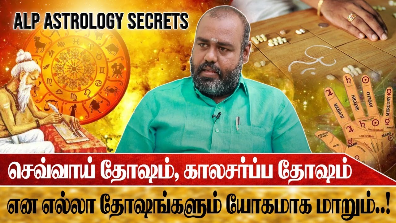 Graga Doshangal Yogamaga Marum | ALP AstrologySecrets | கிரகதோஷங்கள் யோகமாக மாறும் | சித்தர்பூமி |