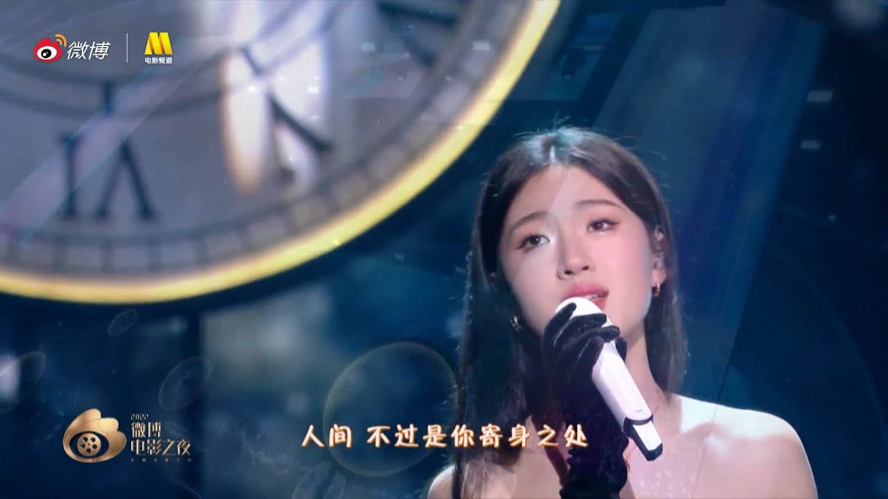 单依纯 -《给电影人的情书》2022微博电影之夜