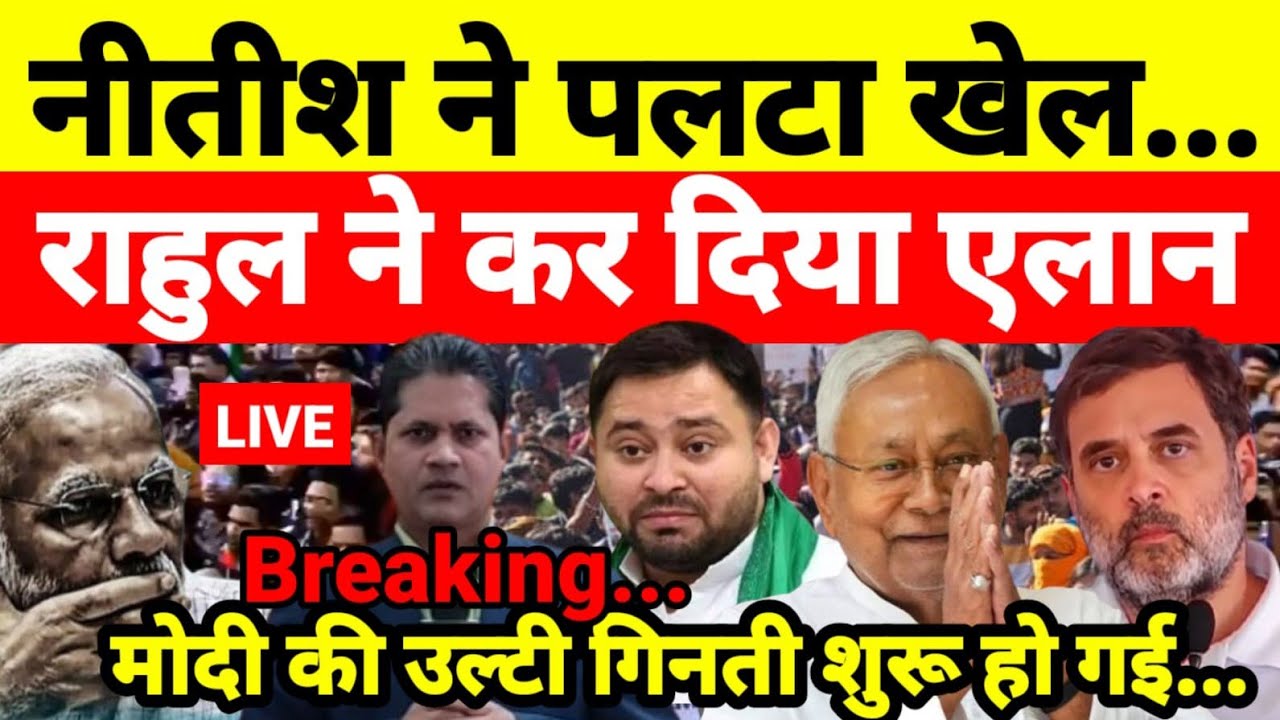 नीतीश ने पलटा खेल राहुल ने कर दिया एलान मोदी की उल्टी गिनती शुरू हो गई...श्याम गिरि के साथ