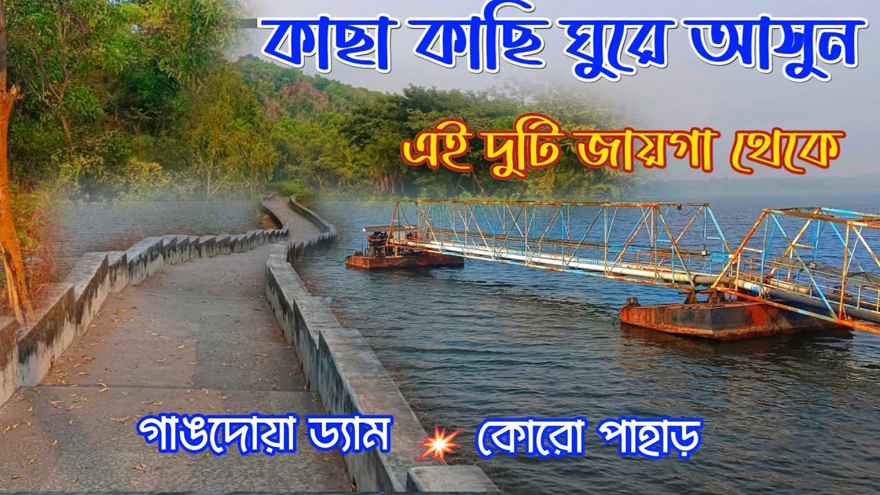 Bankura Picnic Spot | koro Pahar Bankura Amarkanan | Gangdua Dam Bankura | Bankura Tour |