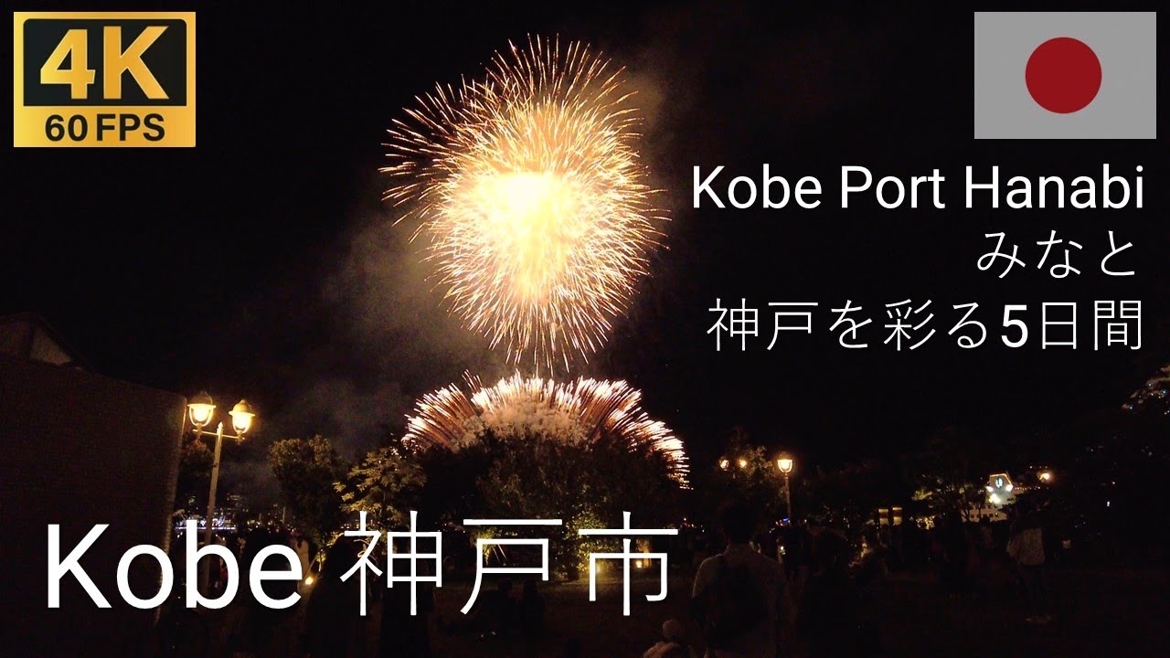 Walk towards Kobe Harbor Hanabi 🇯🇵 | みなと 神戸を彩る5日間 | 2022 | 4K·60p
