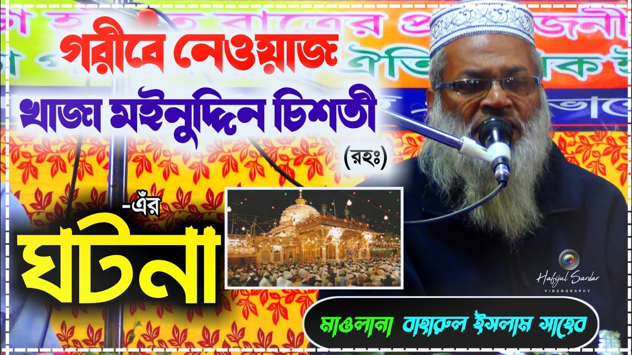 মাওলানা বাহারুল ইসলাম সাহেব┇খাজা মইনুদ্দিন চিশতী (রহঃ) -এঁর ঘটনা┇Maulana Baharul Islam┇2021 new waz
