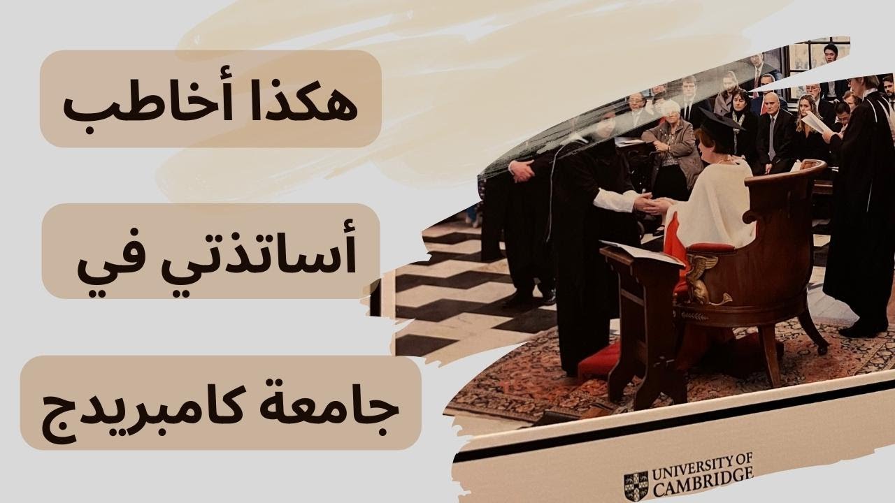 كيف أخاطب أساتذتي في جامعة كامبريدج