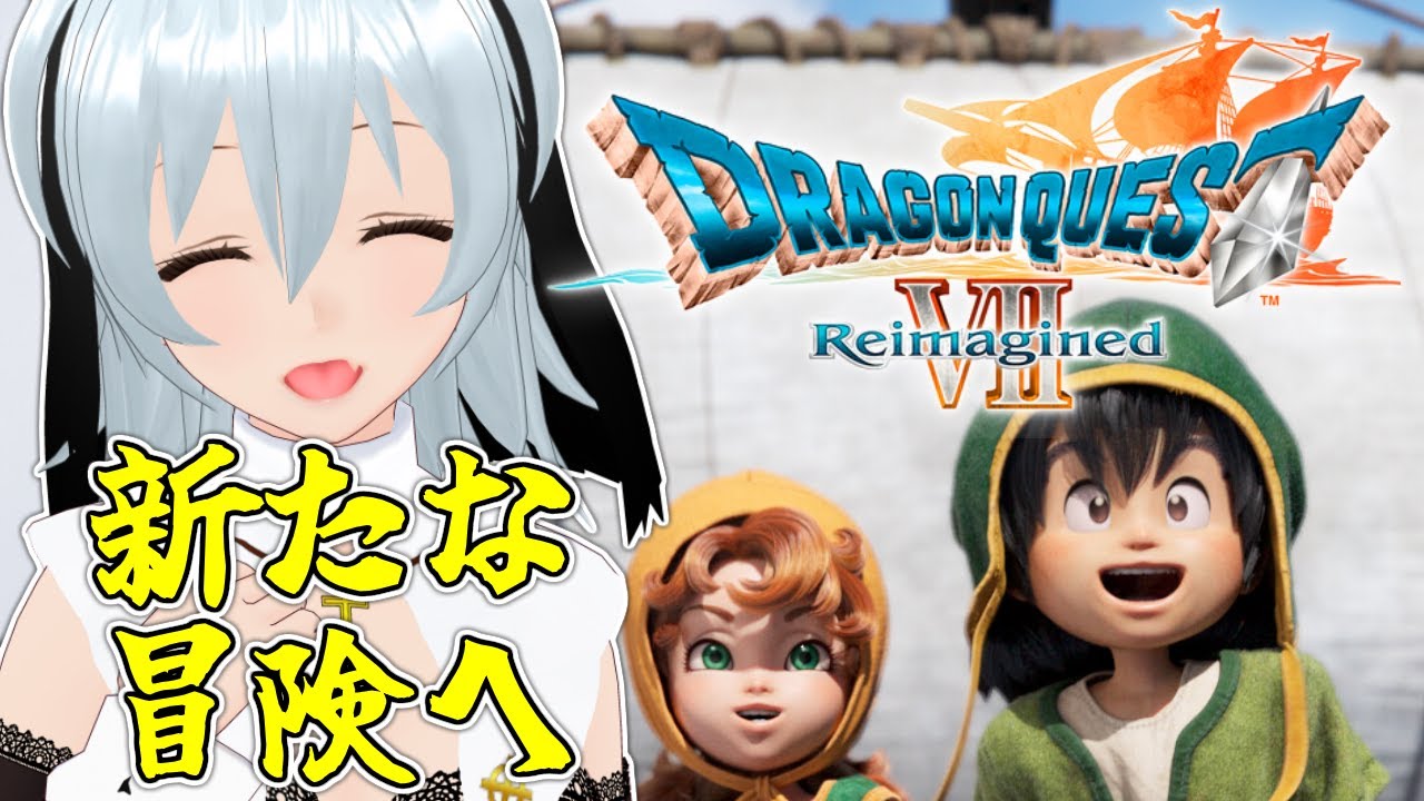 【 ドラゴンクエストVII Reimagined live:1914 】現代のからくりはどうなってるかな - 不定期配信 -【 VTuber 】