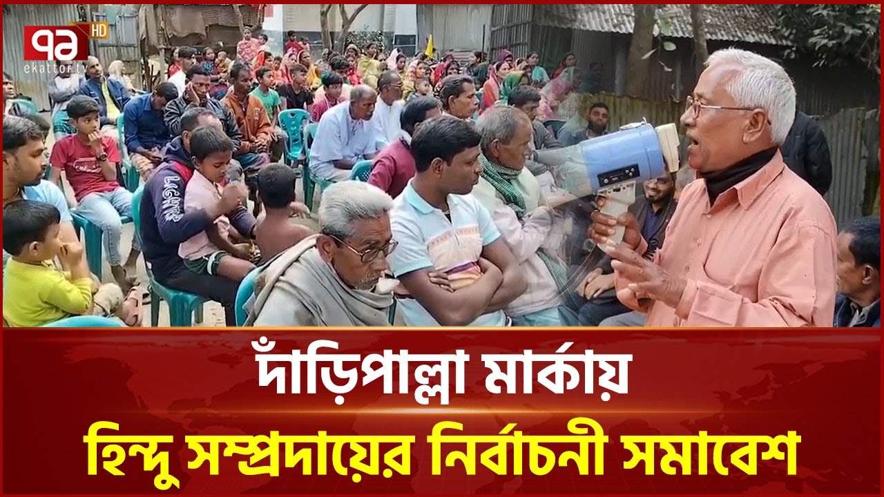 গাইবান্ধায় হিন্দু সম্প্রদায়ের উদ্যোগে দাঁড়িপাল্লার নির্বাচনী সমাবেশ | Jamaat | Ekattor TV