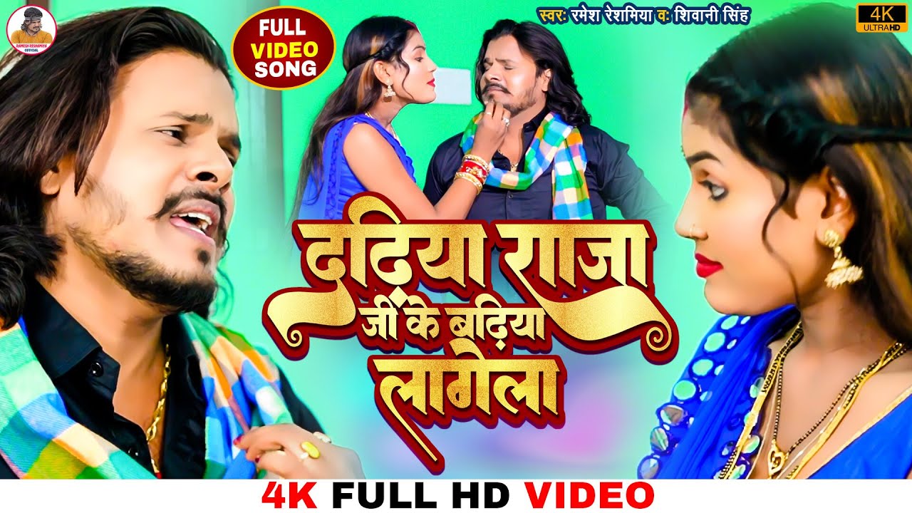 #Video - दढिया बढ़िया लागेला | Ramesh Reshamiya | Shivani Singh | Dadhiya Raja Ji Ke Badhiya Lagela