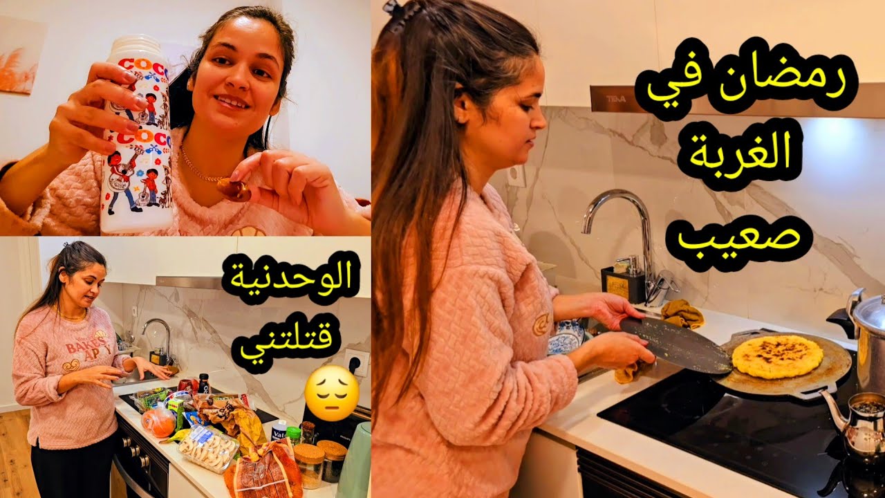 رمضان في الغربة صعيب الوحدنية قتلتني😔 وأخيرا ولدي غيجي عندي مشيت تقديت لأسبوع🤗