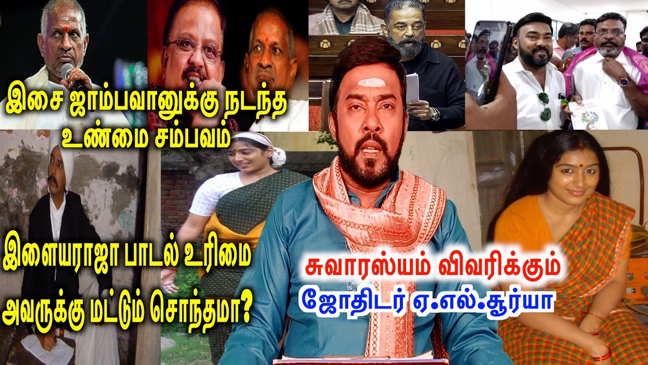 இசை ஜாம்பவானுக்கு நடந்த உண்மை சம்பவம்|இளையராஜா பாடல் உரிமை அவருக்கு மட்டும் சொந்தமா|A.L.Suriya|