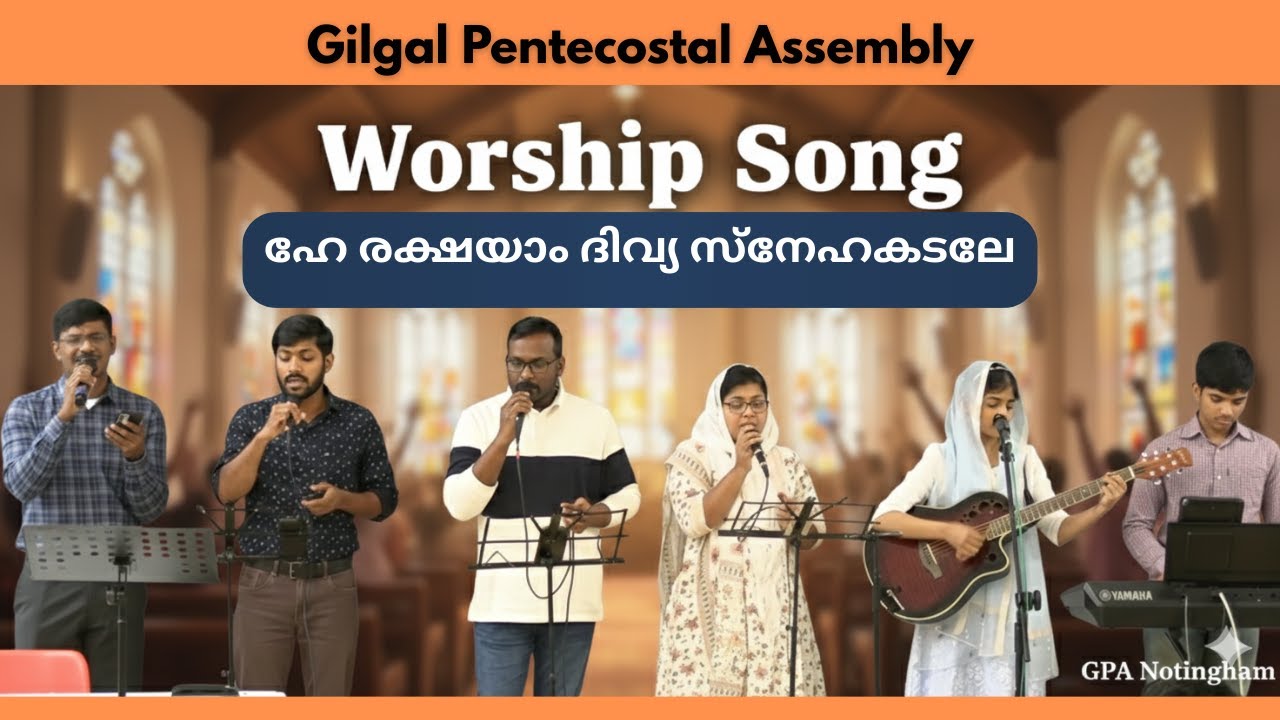 Worship Song- ഹേ രക്ഷയാം ദിവ്യ സ്നേഹകടലേ