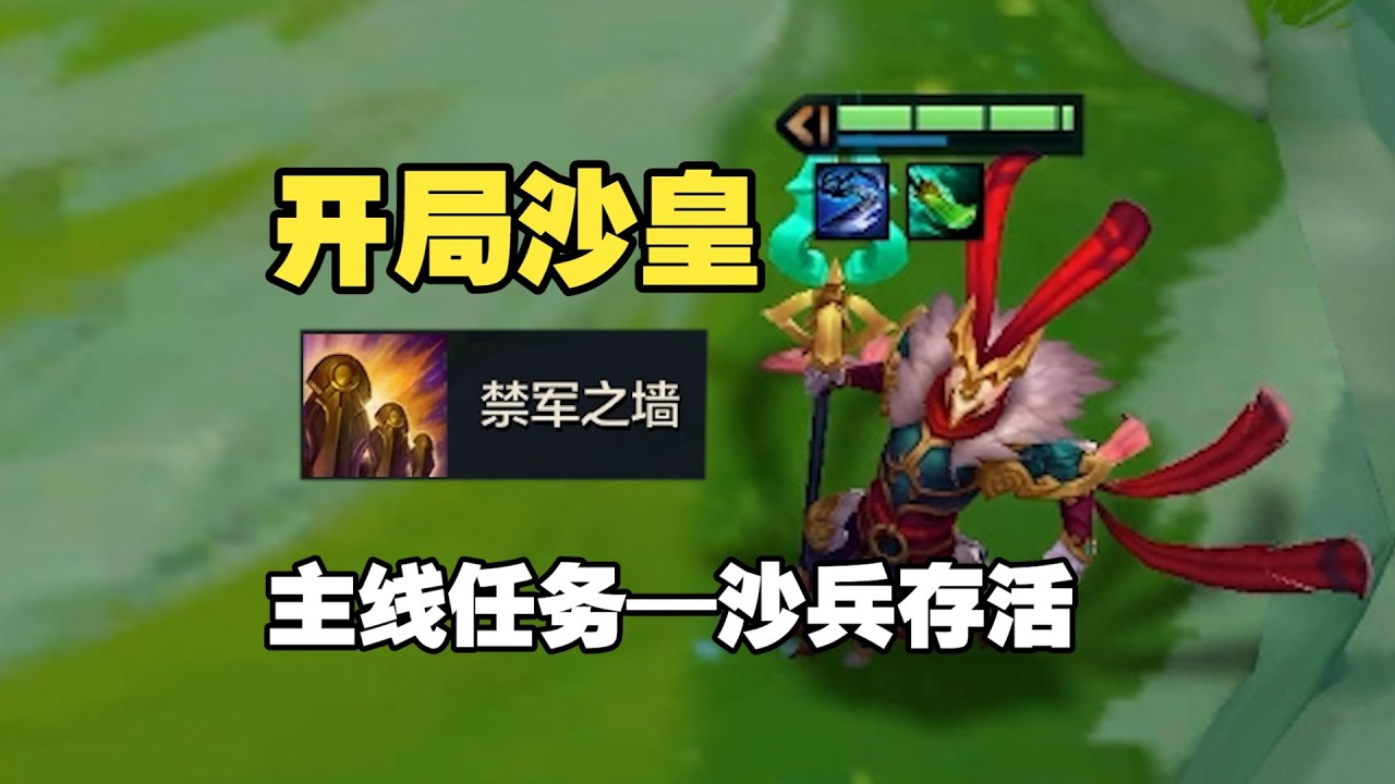 【校長】開局沙皇，沙兵存活賺兩金幣！