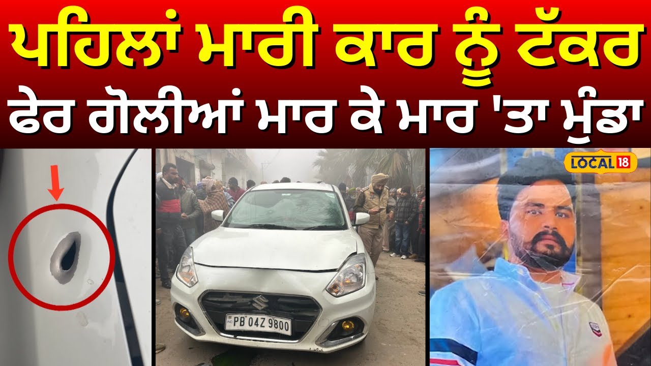 Moga Firing News | ਪਹਿਲਾਂ ਮਾਰੀ ਕਾਰ ਨੂੰ ਟੱਕਰ, ਫੇਰ ਗੋਲੀਆਂ ਮਾਰ ਕੇ ਮਾਰ 'ਤਾ ਮੁੰਡਾ | #local18