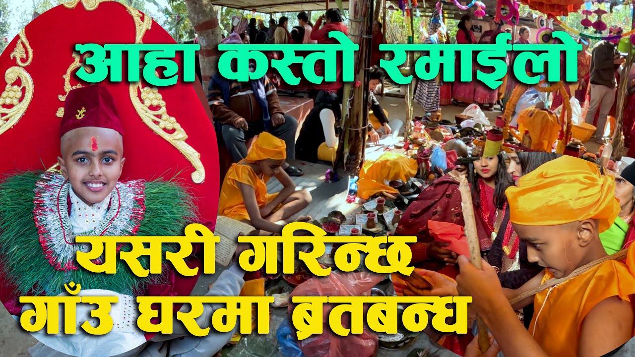 यस्तो हुन्छ गाँउ घरको ब्रतबन्ध । आहा कति रमाईलो । AKSHAM BRATABANDHA