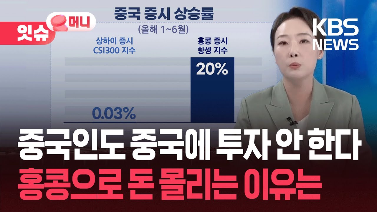 중국인도 본토 외면&hellip;홍콩으로 돈 몰리는 이유는? [잇슈 머니] / KBS  2025.07.07.
