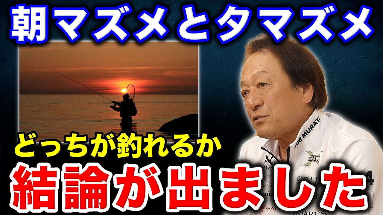 ※究極の疑問※朝マズメと夕マズメはどっち釣れるのか？大物を狙って釣るとしたら？【村田基 切り抜き】