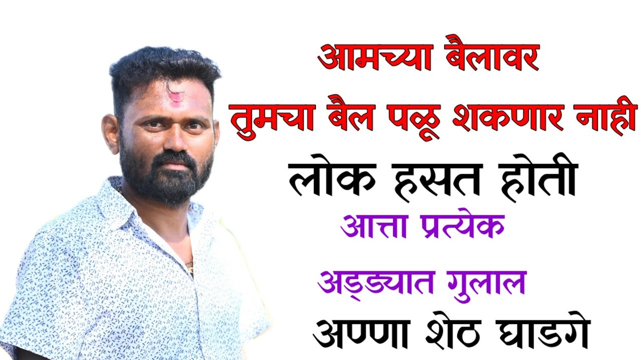एक संयमी बैलगाडा मालक अण्णा शेठ घाडगे
