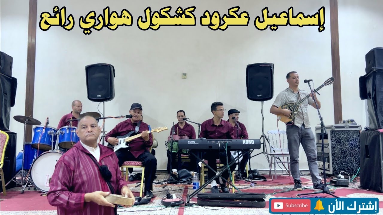 اسماعيل عكرود كشكول هواري رائع 