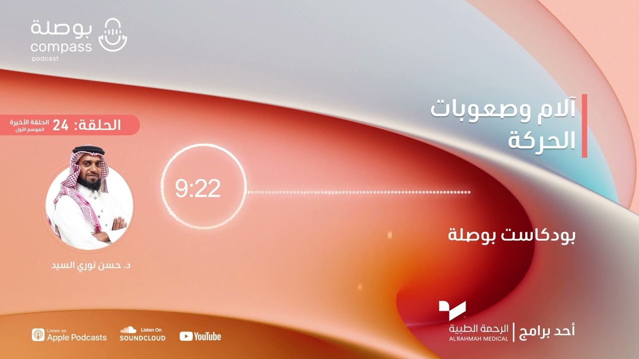 بودكاست بوصلة | الموسم الأول | الحلقة 24 والأخيرة: آلام وصعوبات الحركة