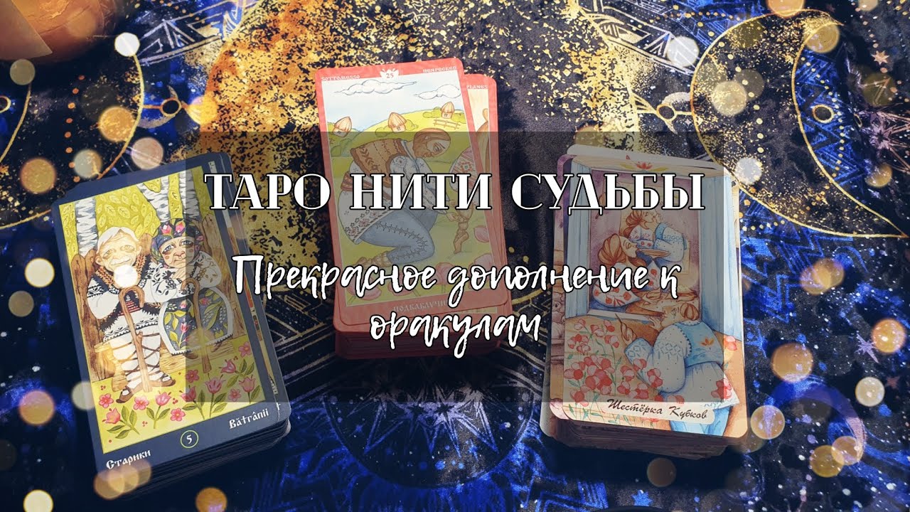 Таро Нити Судьбы как дополнение к оракулам от Оксаны Раулькрасс❤️‍🔥 Обзор