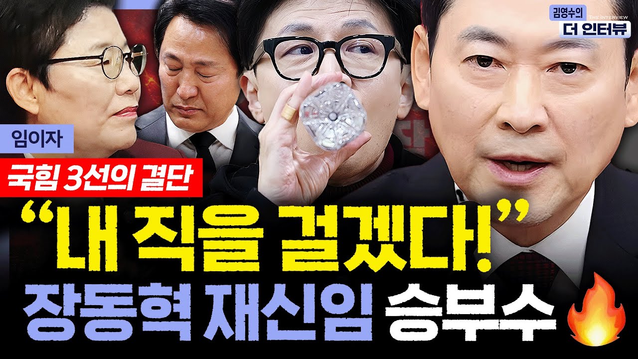 [더 인터뷰] 대미투자법 2월 내 처리 예고한 민주당, 美관세 '정산' 임박? / 당 내홍 정면 돌파 나선 장동혁, 평가는 #임이자 260203
