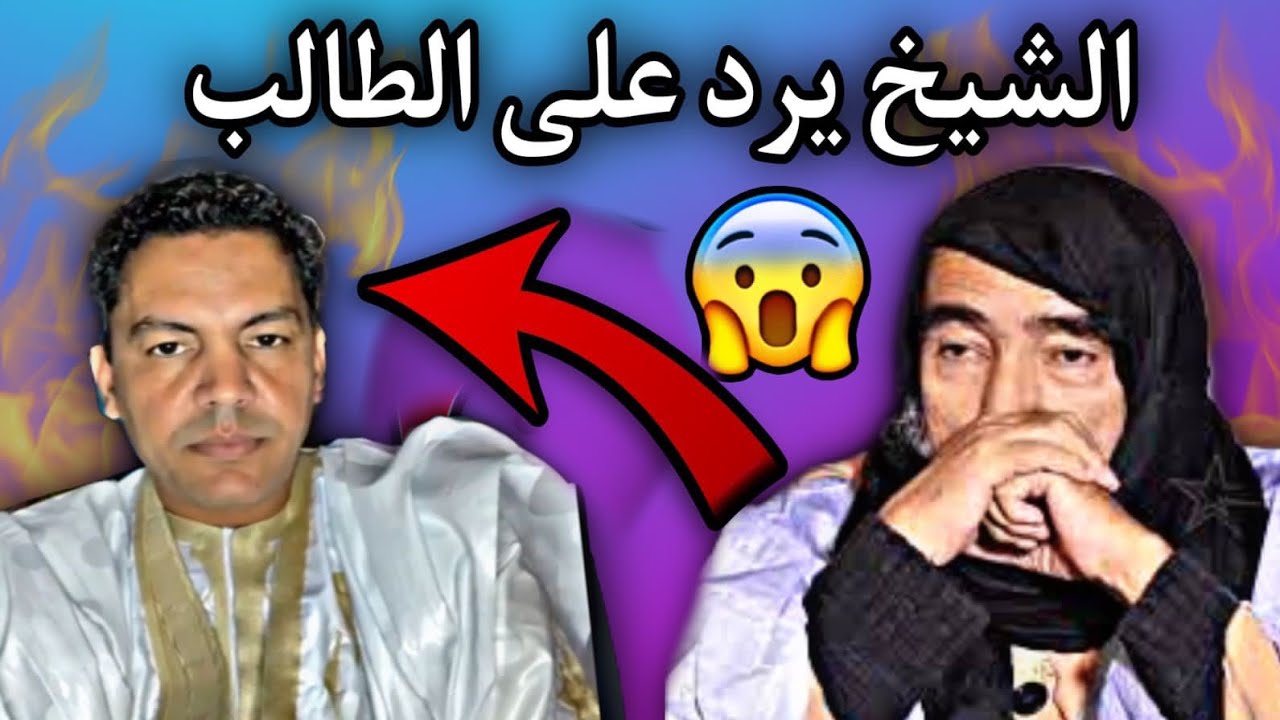 رد الشيخ محمد ولد سيدي يحي| على من حرف كلامه حول قضية المهاجرين🤔😥🇲🇷