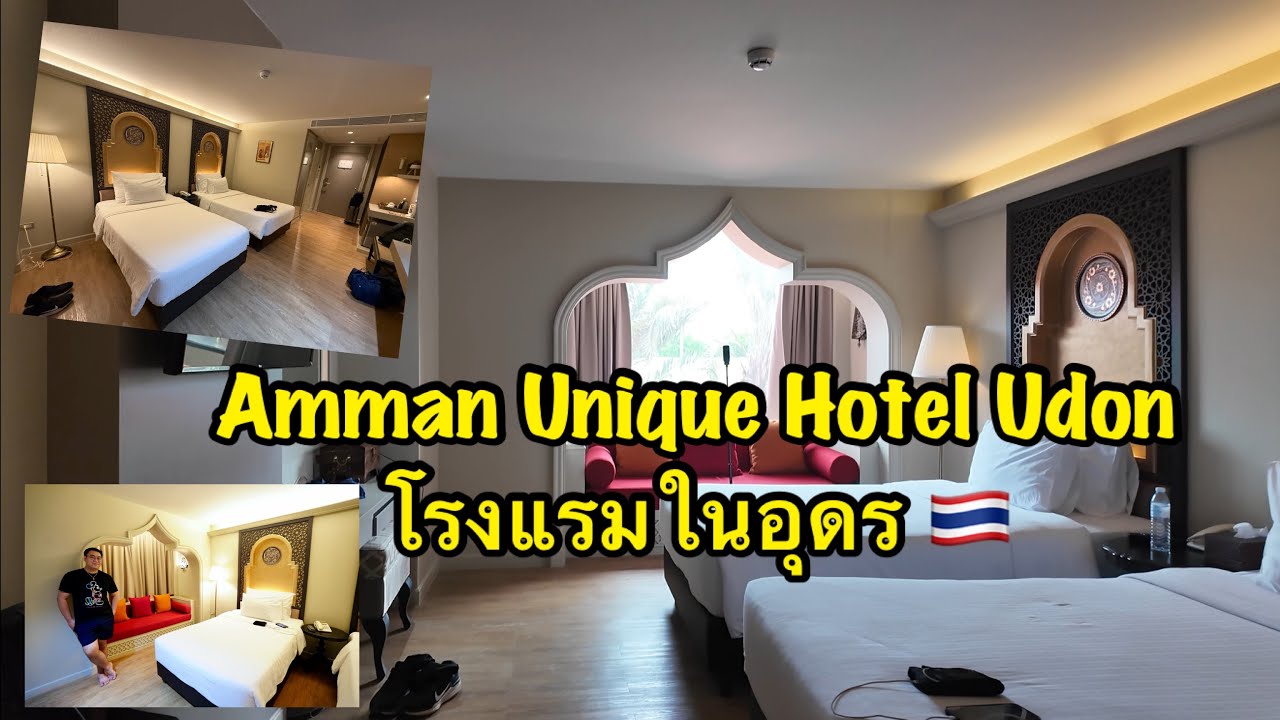 🇹🇭 Amman Unique Hotel Udon Thani โรงแรม สไตล์ตุรกี ￼ในอุดร￼ ໂຮງແຮມໃນເມືອງອຸດອນ