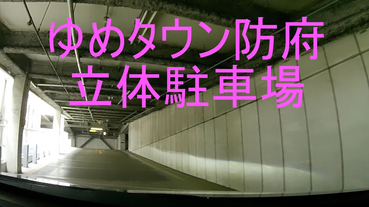 ゆめタウン防府　立体駐車場