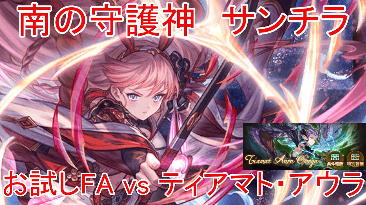 【グラブル】南の守護神 サンチラ お試しFA vs ティアマト・アウラマグナHL【火属性】