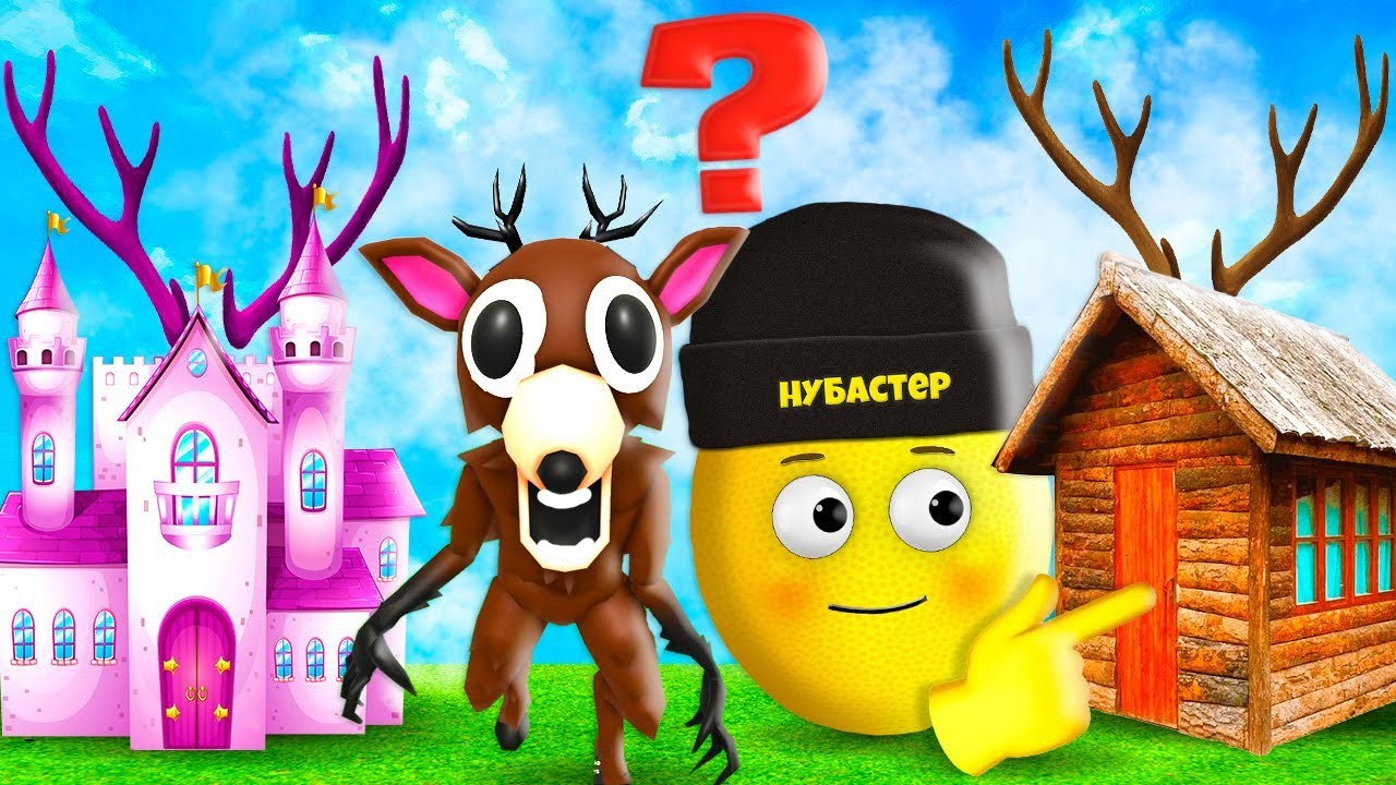 ГДЕ ОН ЖИВЕТ УГАДАЙ в ROBLOX!