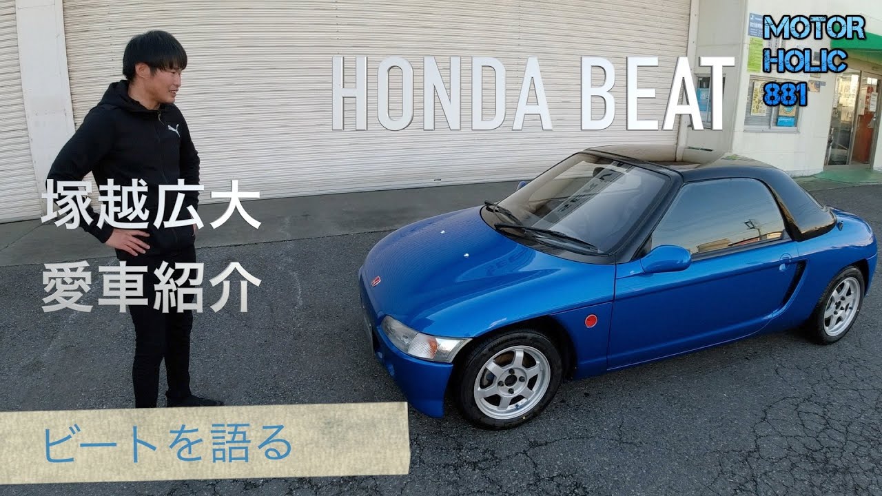 愛車紹介　ビート