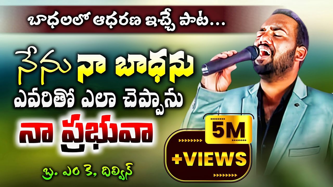 NENU NAA BAADHANU EVARITHO ELA CHEPPANU NAA PRABHUVA -Bro. Mk Dilwin
