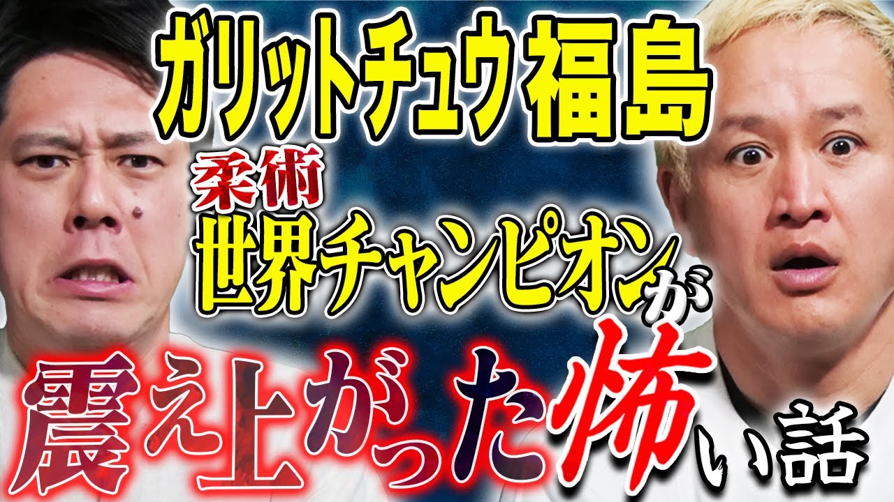 【ガリットチュウ福島】生死を彷徨った時の不思議な話からメディアの闇まで恐ろしすぎる話を連発