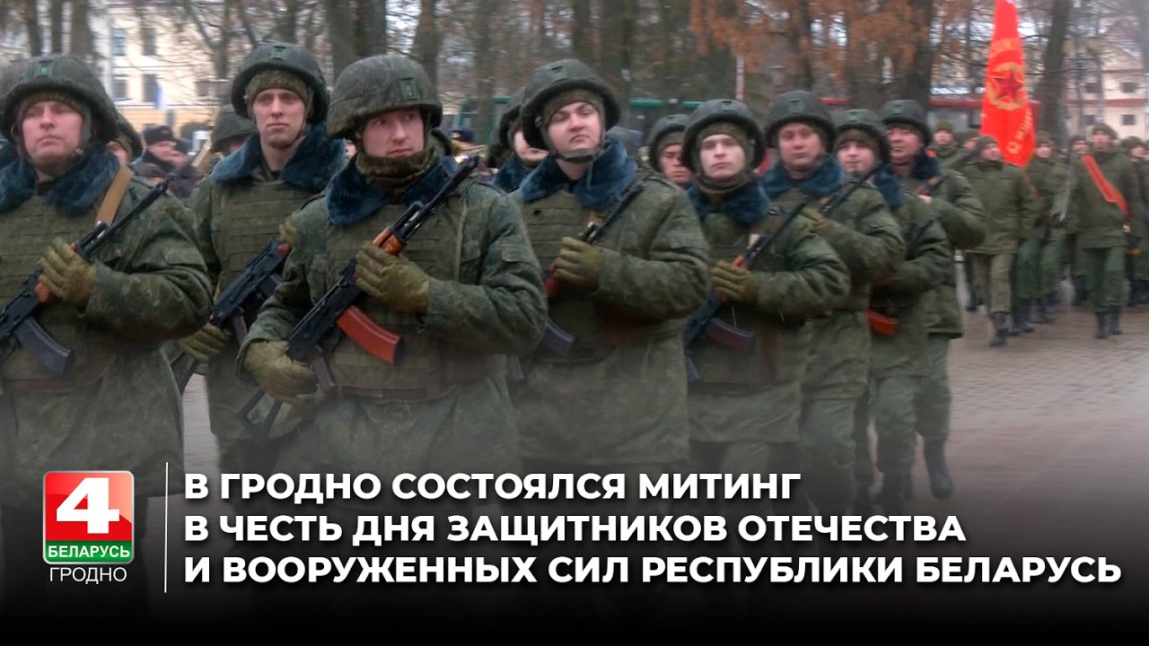 В Гродно состоялся митинг в честь Дня защитников Отечества и Вооруженных Сил Республики Беларусь