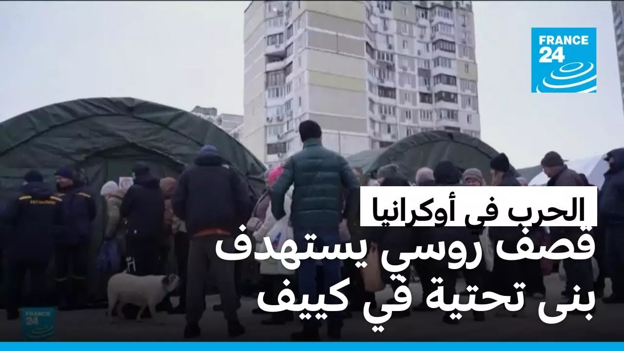 أوكرانيا: قصف روسي يستهدف بنى تحتية في كييف • فرانس 24