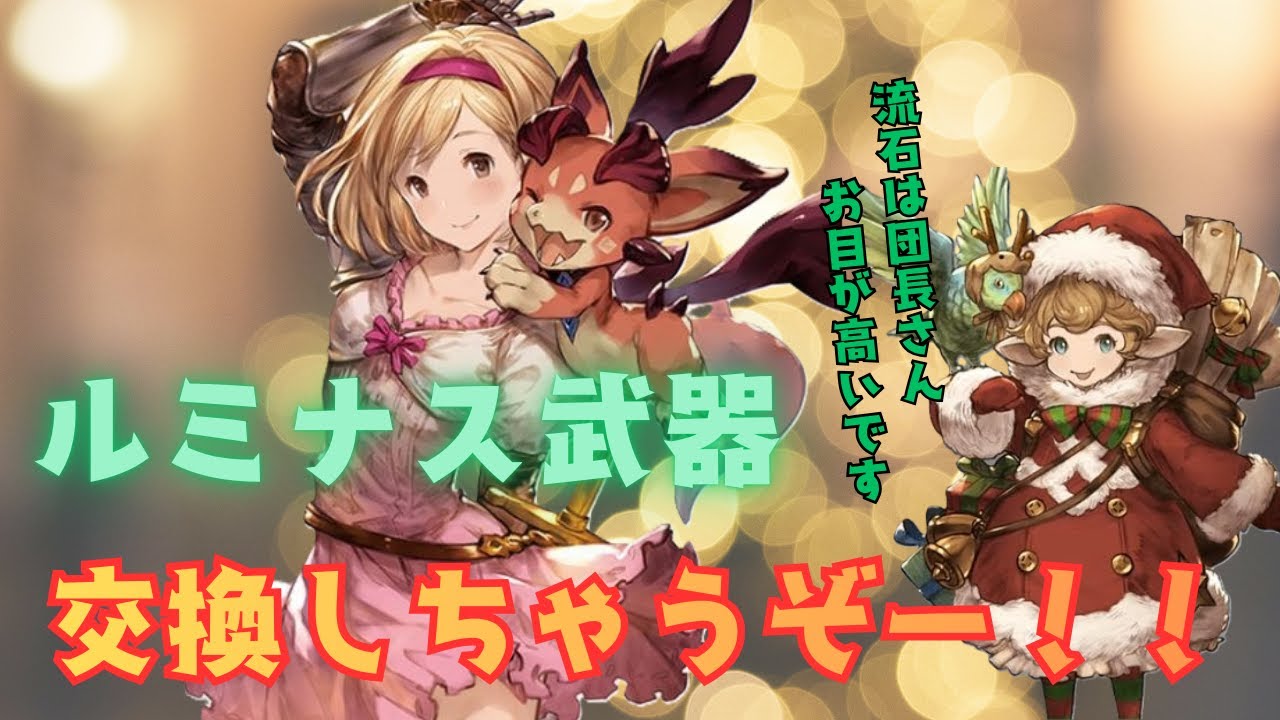 【ルミナス武器】アンドロメダの使用感、評価、交換したほうが良い？について#グラブル #グラブルルミナス武器