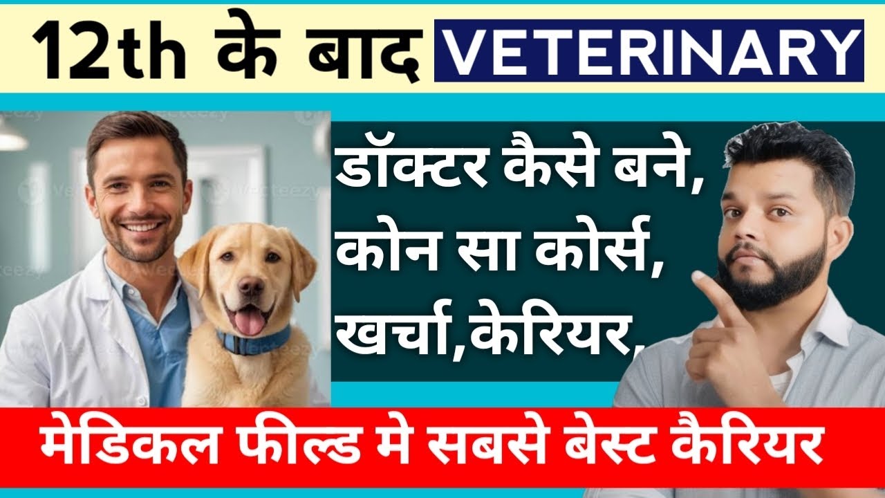 वेटनरी डॉक्टर कैसे बने : कोर्स, योग्यता, खर्चा, सेलेरी | How To Become Veterinary Doctor