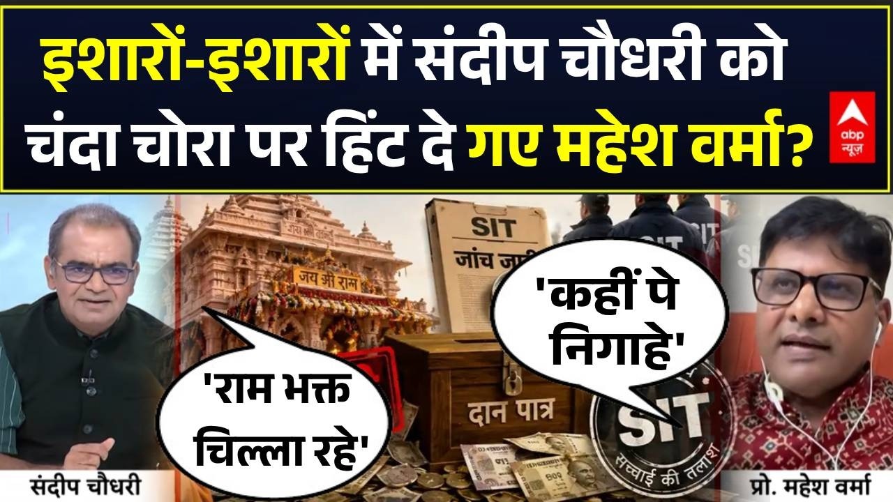 Ram Mandir Daan Chori | Ayodhya: संदीप चौधरी को चोर का हिंट दे गए Mahesh Verma? | Champat Rai