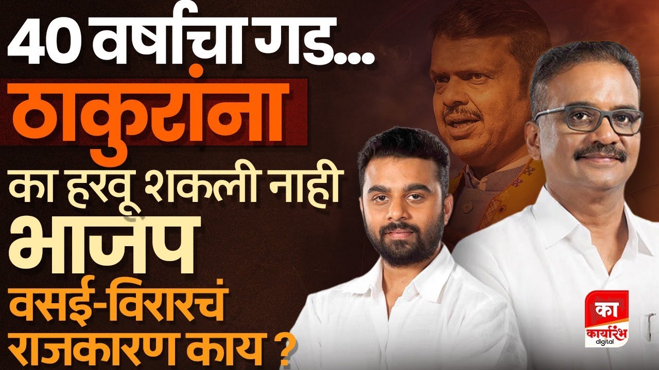 हितेंद्र ठाकूर, क्षितीज ठाकूर यांनी वसई विरारचा गड कसा राखला?  #karyarambh