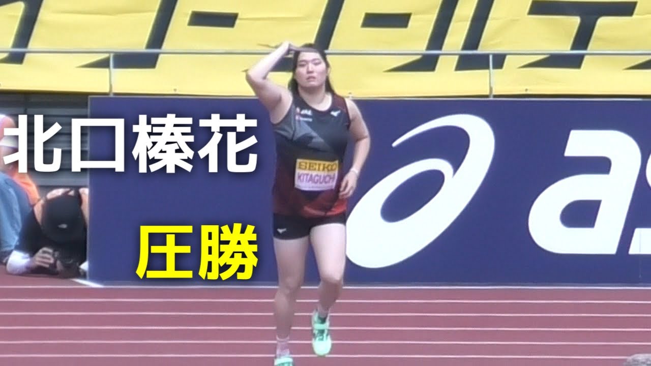 北口榛花が圧巻のパフォーマンス  女子やり投げ  セイコーゴールデングランプリ陸上2025