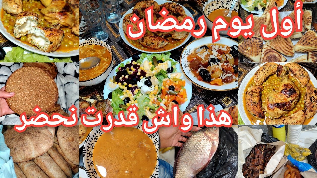 روتيني في اليوم الأول لي شهر رمضان 🌙 هذا واش قدرت نطيب اللهم ادمها نعمة واحفظها من زوال